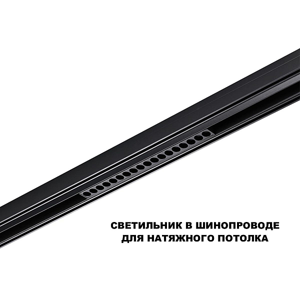 Трековый светильник Novotech FLUM 359623