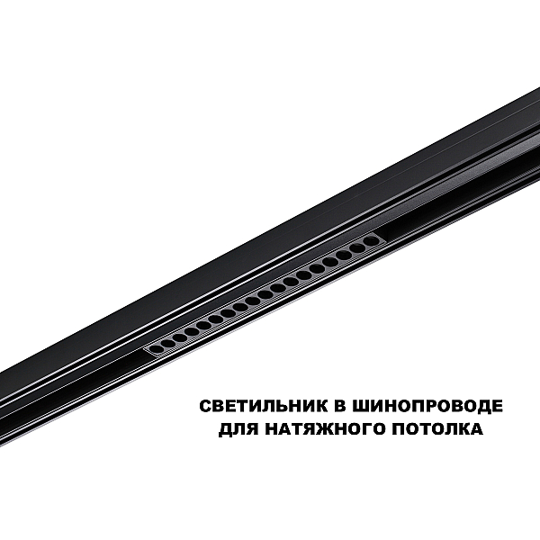 Трековый светильник Novotech Flum Shino 359635