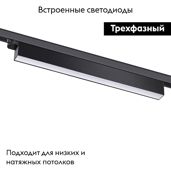 Трековый трехфазный светодиодный светильник Novotech Port Iter 358839