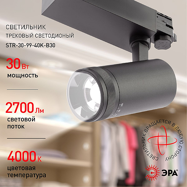 Трековый светильник ЭРА STR-30-99-40K-B30 Б0049791