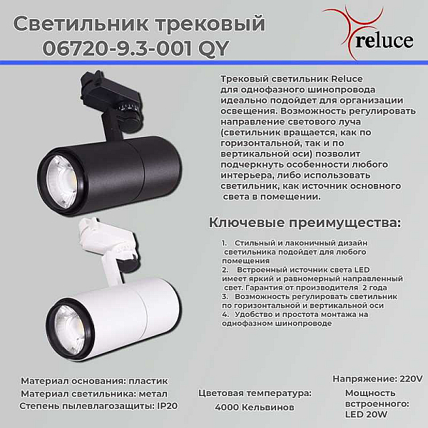 Трековый светильник Reluce 06720-9.3-001QY LED20W BK