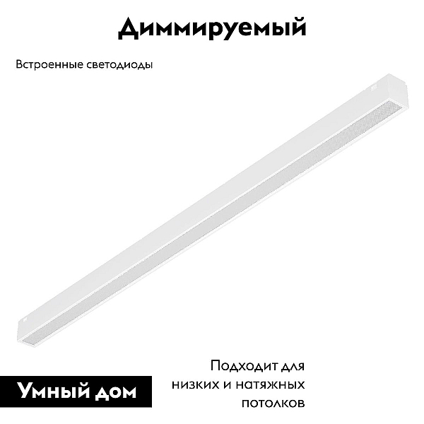 Трековый светодиодный светильник Arlight Mag-Vibe-Flat-L485-24W Day4000-Mix 045020
