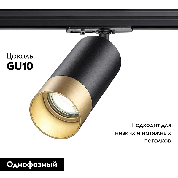 Трековый однофазный светильник Novotech Port Slim 370863