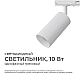 Трековый светильник Apeyron 25-01