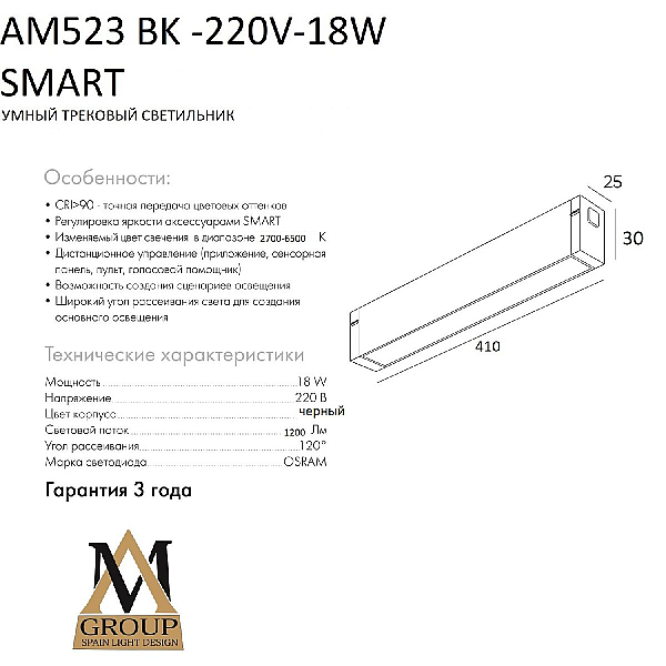 Трековый однофазный светильник AM Group AM523 BK-220V-18W SMART