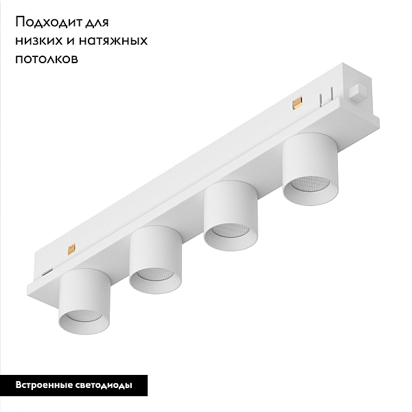 Трековый светильник Arlight MAG-ORIENT-KRATER-L195-12W Day4000 (WH, 25 deg, 48V, DALI) 037331