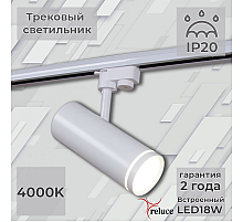 Трековый однофазный светильник Reluce 06220-9.3-001RN LED18W WT