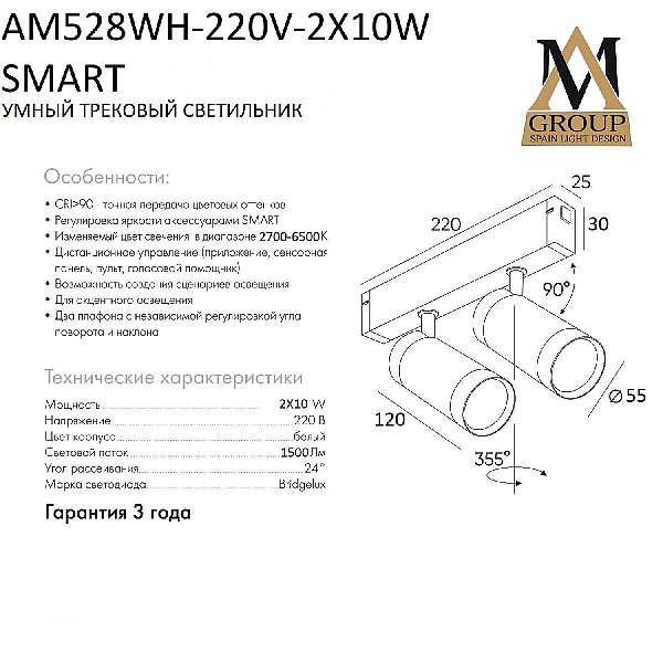 Трековый однофазный светильник AM Group AM528 WH-220V-2X10W SMART