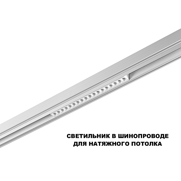 Трековый светильник Novotech FLUM 359634