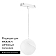 Трековый светодиодный светильник Arlight Mag-Vibe-Emisfero-Hang-R100-6W Day4000 044455