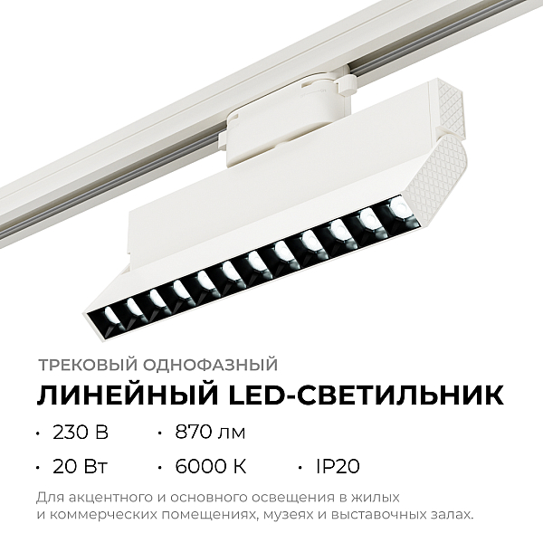 Трековый однофазный светильник Apeyron 25-19