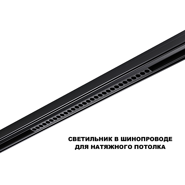 Трековый светильник Novotech Flum Shino 359637