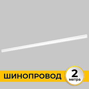 Шинопровод встраиваемый IMEX Smart Line IL.0050.2000-2-WH