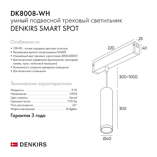 Трековый светодиодный светильник Denkirs DK8008-WH