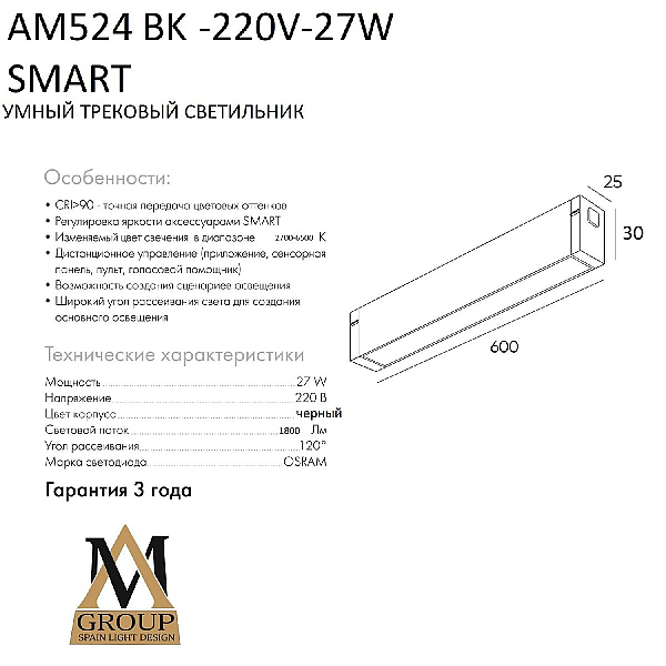 Трековый однофазный светильник AM Group AM524 BK-220V-27W SMART