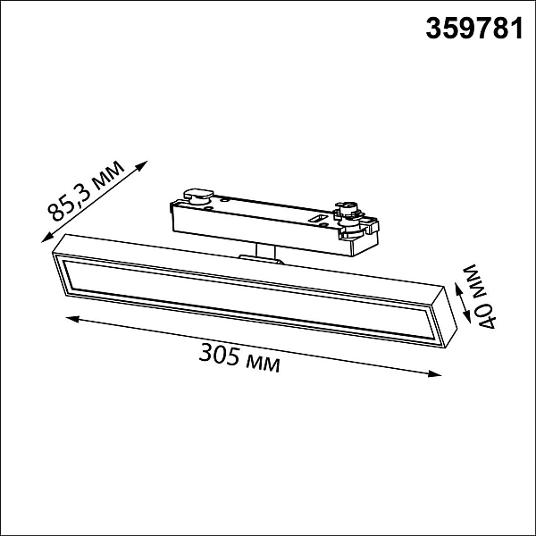 Трековый светильник Novotech Stratus Port 359781