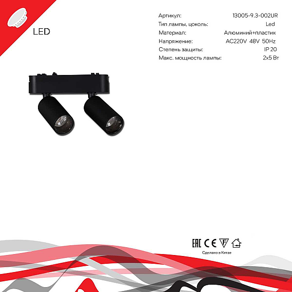 Магнитная трековая система Reluce 13005-9.3-002UR magnetic LED2x5W BK