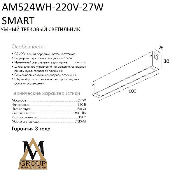 Трековый однофазный светильник AM Group AM524 WH-220V-27W SMART