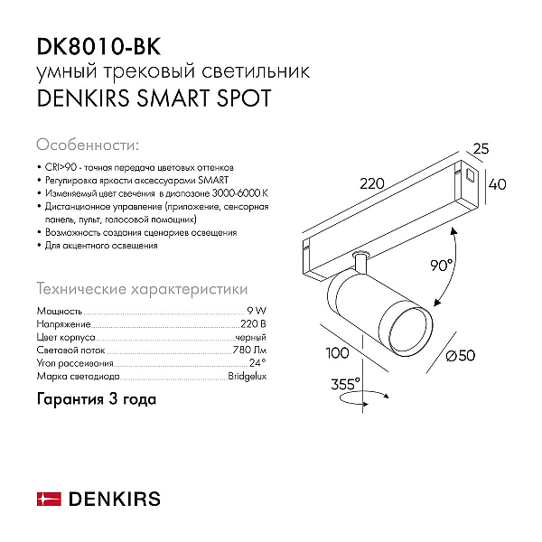 Трековый светильник Denkirs Smart DK8010-BK