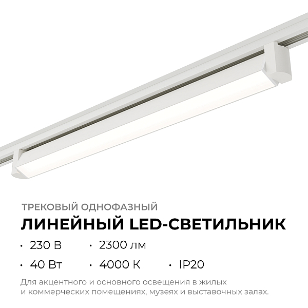 Трековый однофазный светильник Apeyron 25-13