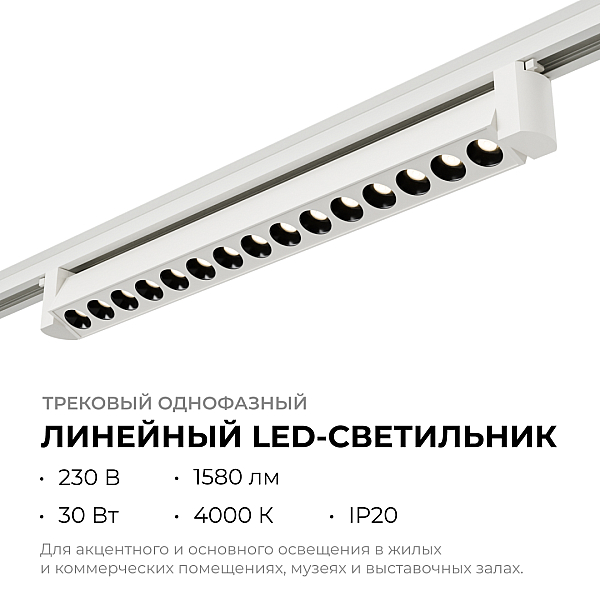 Трековый однофазный светильник Apeyron 25-15