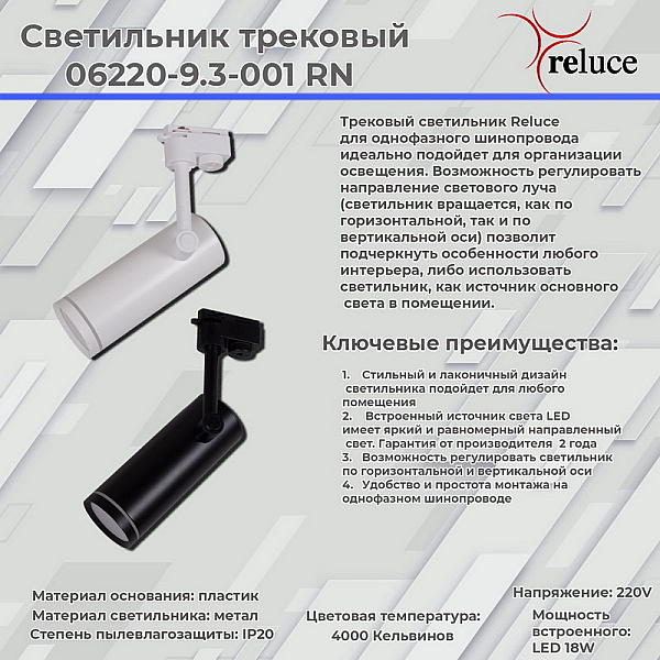 Трековый однофазный светильник Reluce 06220-9.3-001RN LED18W WT