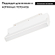 Трековый светодиодный светильник Arlight Mag-Orient-Flat-Fold-S230-12W Day4000 035856(1)