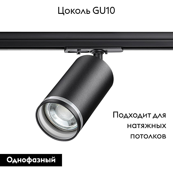 Трековый однофазный светильник Novotech Port Ular 370877