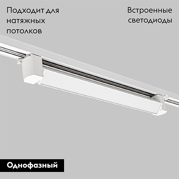 Трековый однофазный светильник IMEX Track IL.0010.0103-30-4200-WH