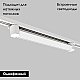 Трековый однофазный светильник IMEX Track IL.0010.0103-30-4200-WH