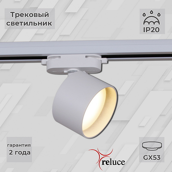 Трековый однофазный светильник Reluce 06310-9.3-001CN GX53 WT