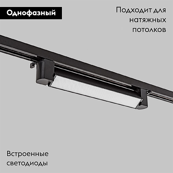 Трековый однофазный светильник IMEX Track IL.0010.0103-20-4200-BK