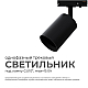 Трековый однофазный светильник Apeyron 16-72