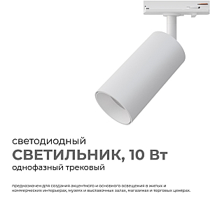 Трековый однофазный светильник Apeyron 25-01