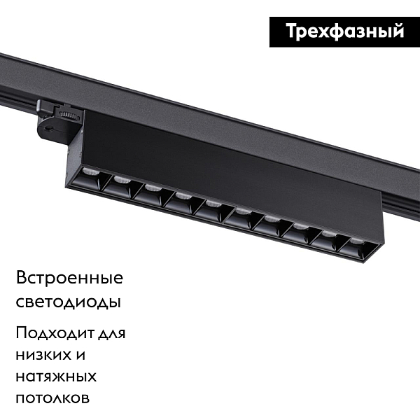 Трековый трехфазный светодиодный светильник Novotech Port Iter 358843