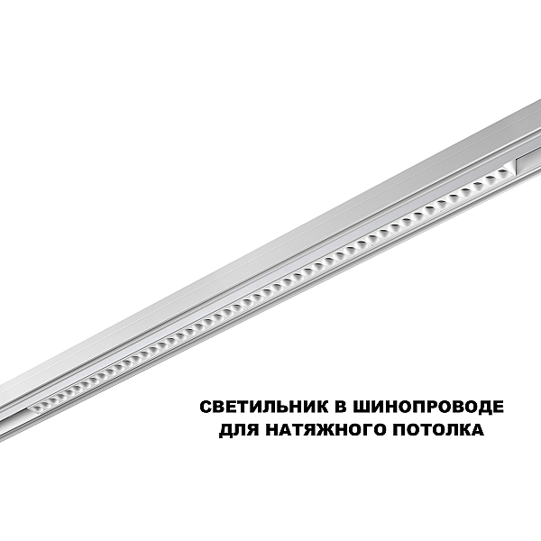 Трековый светильник Novotech FLUM 359638