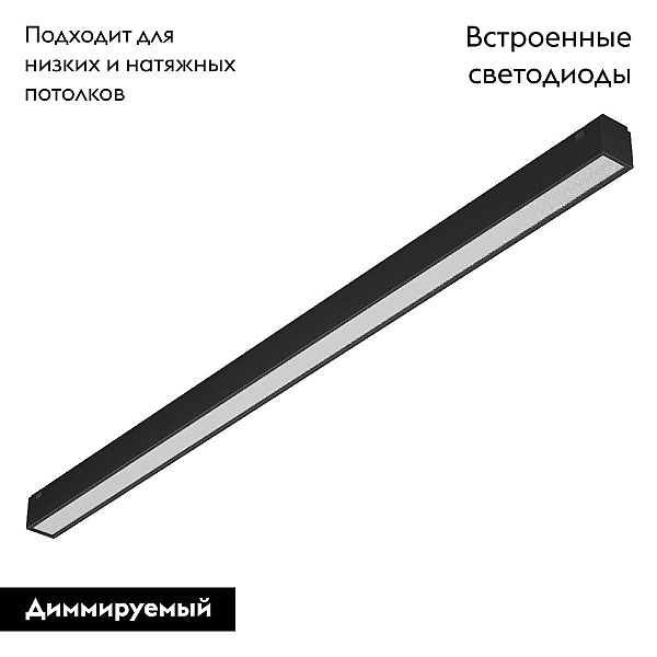 Трековый светодиодный светильник Arlight Mag-Vibe-Flat-L485-24W Day4000-Mix 044435