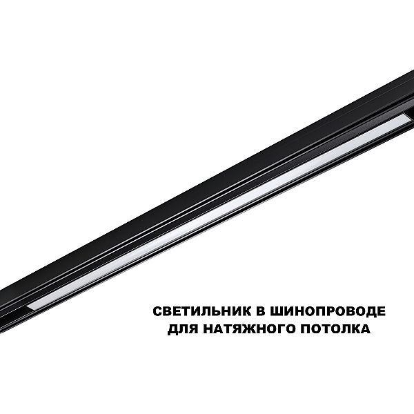 Трековый светильник Novotech FLUM 359633