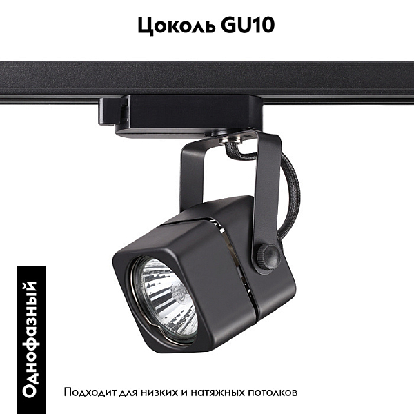 Трековый однофазный светильник Novotech Port Pipe 370429
