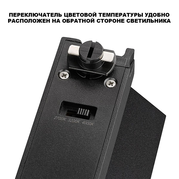 Трековый однофазный трехжильный светильник с переключ. цв. температуры Novotech Port EOS 359753
