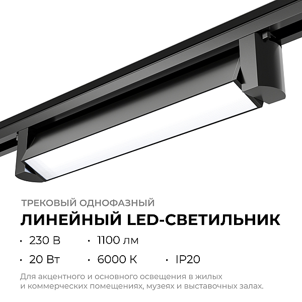 Трековый однофазный светильник Apeyron 25-12