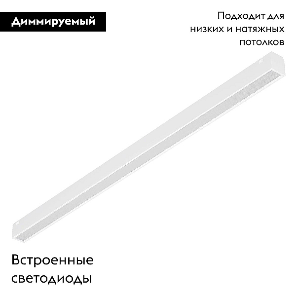 Трековый светодиодный светильник Arlight Mag-Vibe-Flat-L485-24W Day4000-Mix 045021