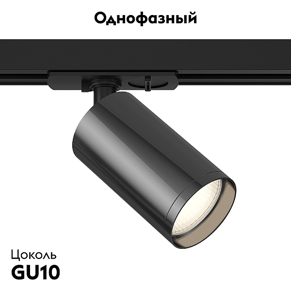 Трековый светильник Maytoni Technical Focus TR020-1-U-GU10-BGF