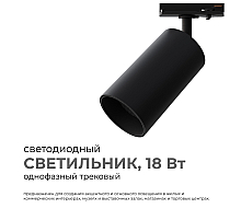 Трековый однофазный светильник Apeyron 25-04