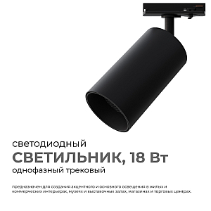 Трековый однофазный светильник Apeyron 25-04