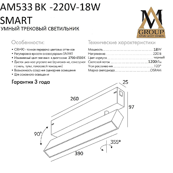 Трековый однофазный светильник AM Group AM533 BK-220V-18W SMART