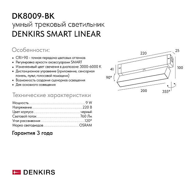 Трековый светодиодный светильник Denkirs Smart DK8009-BK