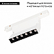 Трековый светильник Arlight Mag-Orient-Laser-Fold-S195-6W Warm3000 035863