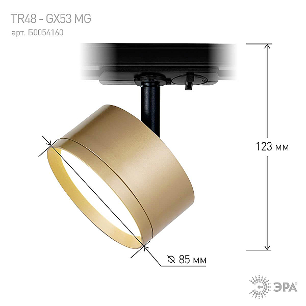 Трековый однофазный светильник ЭРА TR48 - GX53 MG Б0054160