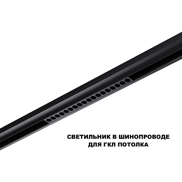 Трековый светильник Novotech Flum Shino 359635